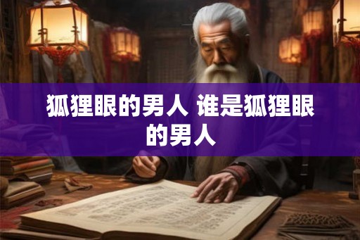 狐狸眼的男人 谁是狐狸眼的男人