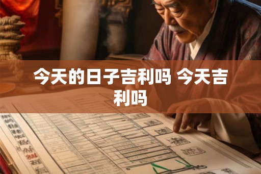 今天的日子吉利吗 今天吉利吗