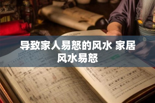 导致家人易怒的风水 家居风水易怒 导致家人易怒的风水 家居风水易怒