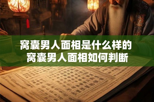 窝囊男人面相是什么样的 窝囊男人面相如何判断