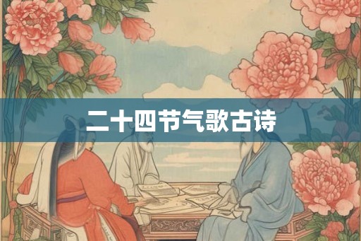 二十四节气歌古诗