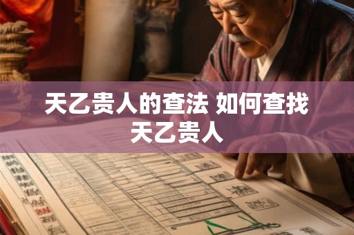 天乙贵人的查法 如何查找天乙贵人