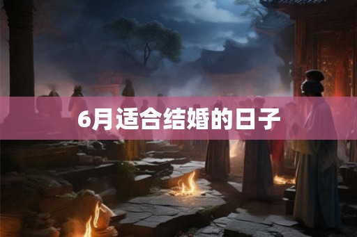 6月适合结婚的日子
