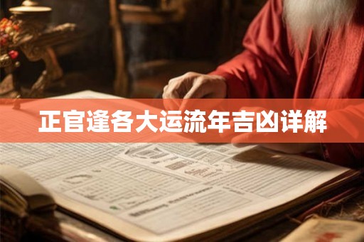 正官逢各大运流年吉凶详解