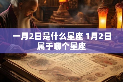 一月2日是什么星座 1月2日属于哪个星座