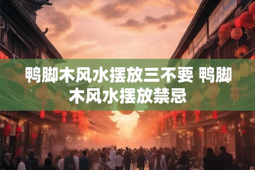 鸭脚木风水摆放三不要 鸭脚木风水摆放禁忌 鸭脚木风水摆放三不要 鸭脚木风水摆放禁忌