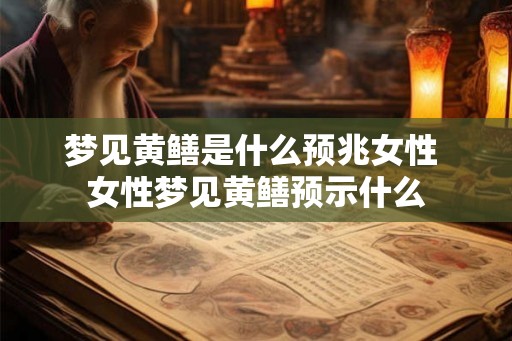 梦见黄鳝是什么预兆女性 女性梦见黄鳝预示什么
