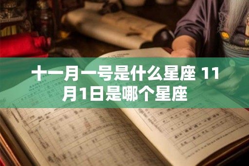 十一月一号是什么星座 11月1日是哪个星座