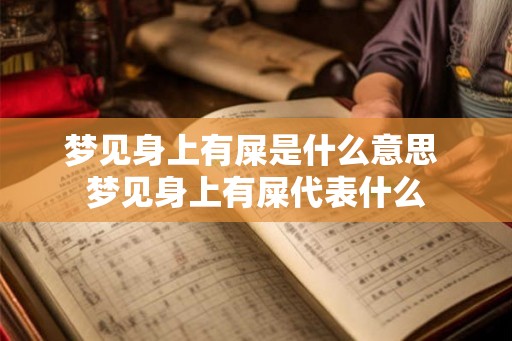 梦见身上有屎是什么意思 梦见身上有屎代表什么