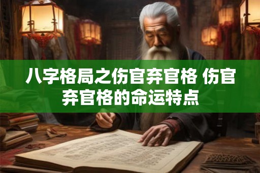 八字格局之伤官弃官格 伤官弃官格的命运特点
