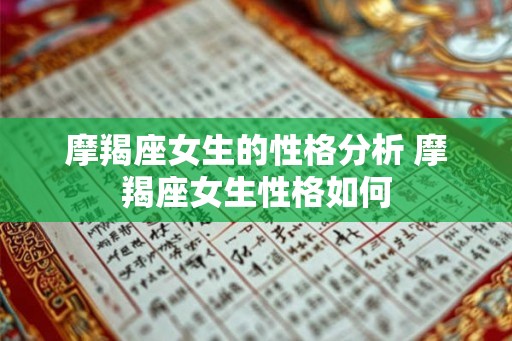 摩羯座女生的性格分析 摩羯座女生性格如何