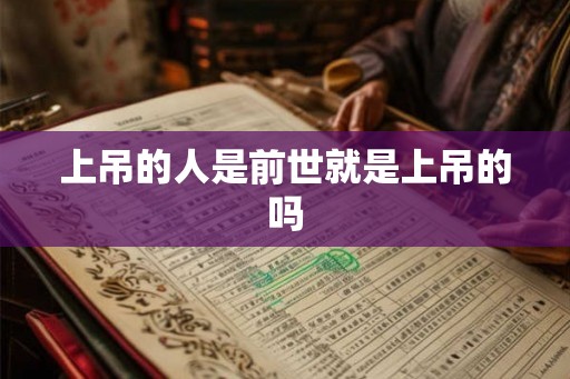 上吊的人是前世就是上吊的吗