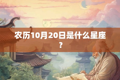农历10月20日是什么星座？