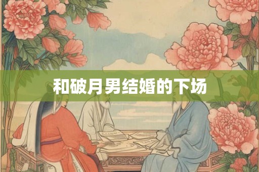 和破月男结婚的下场
