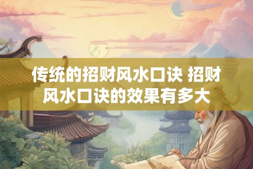 传统的招财风水口诀 招财风水口诀的效果有多大