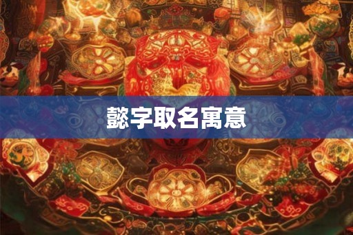 懿字取名寓意