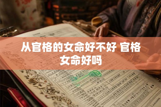 从官格的女命好不好 官格女命好吗