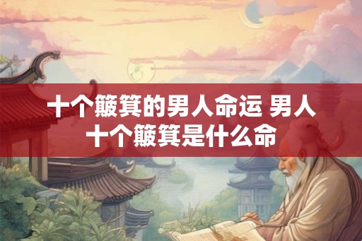 十个簸箕的男人命运 男人十个簸箕是什么命