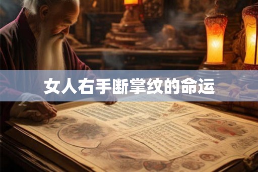 女人右手断掌纹的命运