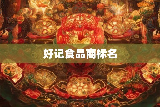 好记食品商标名
