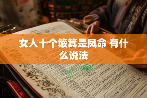 女人十个簸箕是凤命 有什么说法