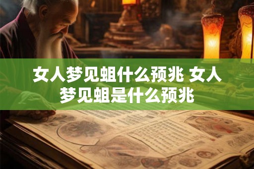 女人梦见蛆什么预兆 女人梦见蛆是什么预兆
