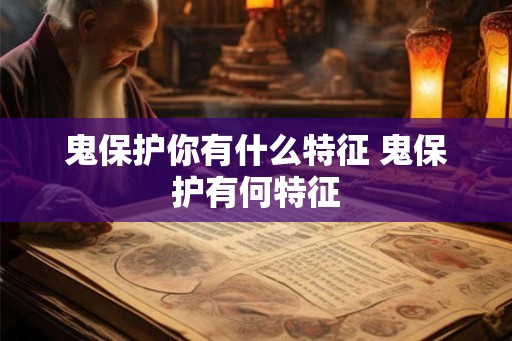鬼保护你有什么特征 鬼保护有何特征
