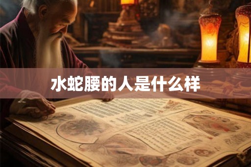 水蛇腰的人是什么样