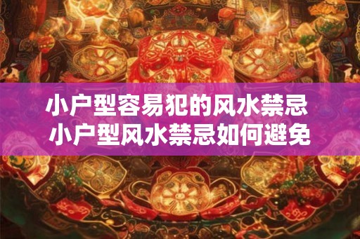 小户型容易犯的风水禁忌 小户型风水禁忌如何避免