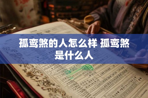 孤鸾煞的人怎么样 孤鸾煞是什么人