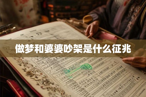 做梦和婆婆吵架是什么征兆