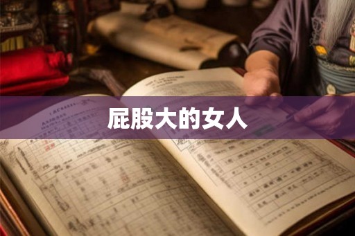 屁股大的女人
