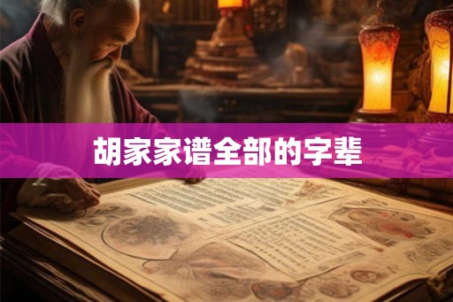 胡家家谱全部的字辈