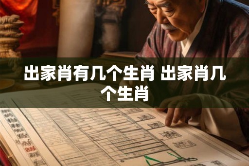 出家肖有几个生肖 出家肖几个生肖