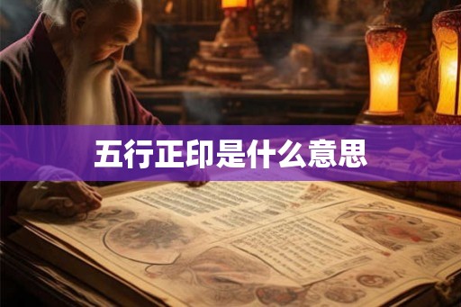 五行正印是什么意思