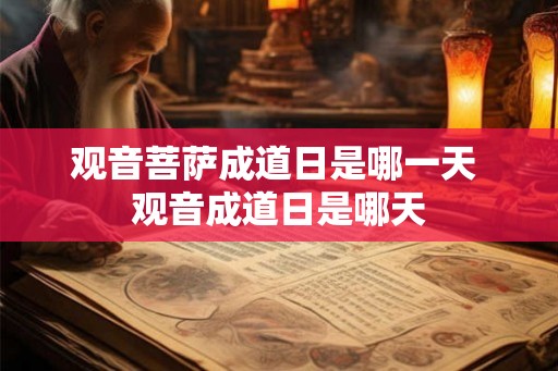 观音菩萨成道日是哪一天 观音成道日是哪天