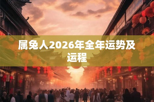 属兔人2026年全年运势及运程
