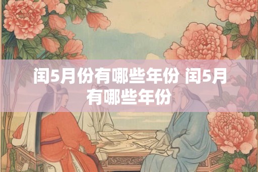 闰5月份有哪些年份 闰5月有哪些年份
