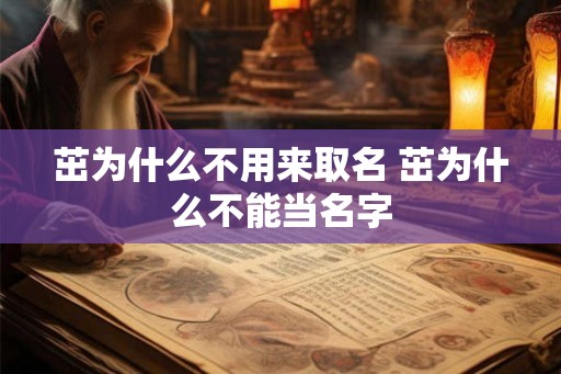 茁为什么不用来取名 茁为什么不能当名字