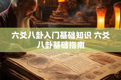 六爻八卦入门基础知识 六爻八卦基础指南