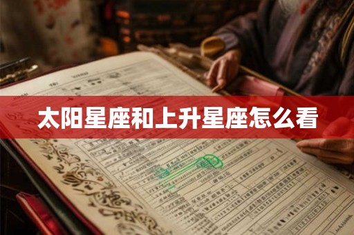 太阳星座和上升星座怎么看