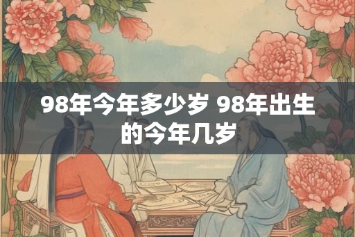 98年今年多少岁 98年出生的今年几岁