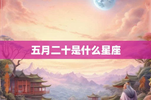五月二十是什么星座