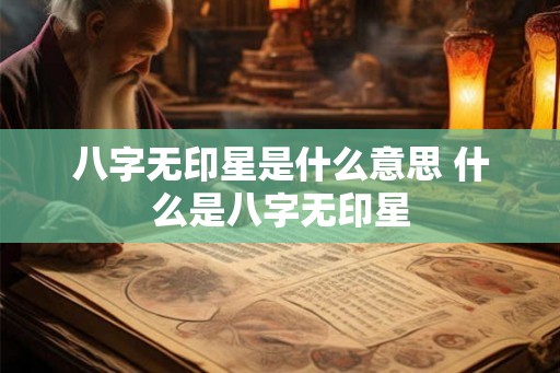 八字无印星是什么意思 什么是八字无印星