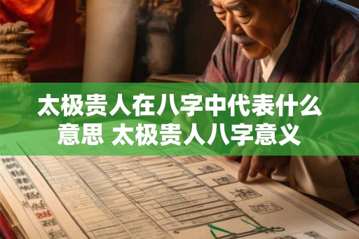 太极贵人在八字中代表什么意思 太极贵人八字意义