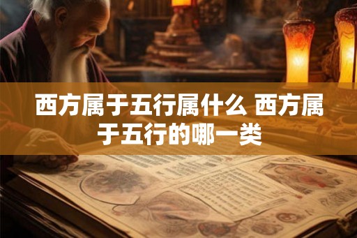 西方属于五行属什么 西方属于五行的哪一类