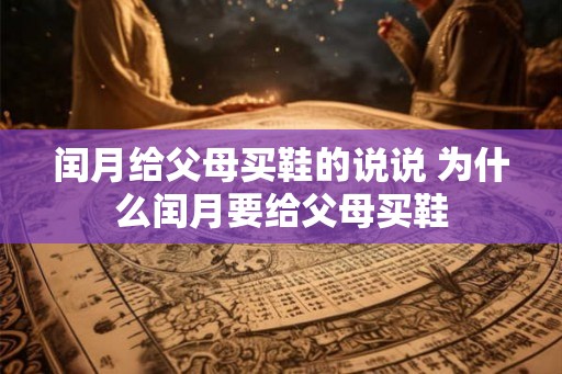 闰月给父母买鞋的说说 为什么闰月要给父母买鞋