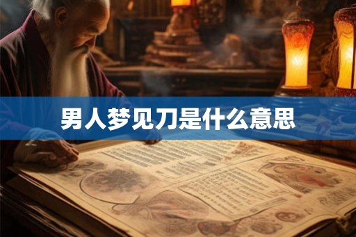 男人梦见刀是什么意思