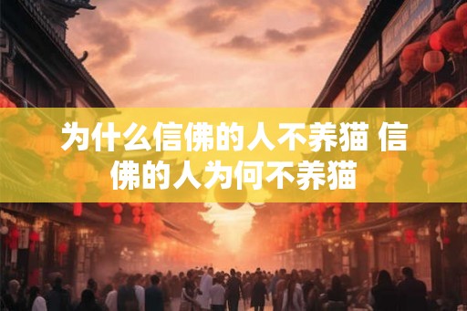 为什么信佛的人不养猫 信佛的人为何不养猫