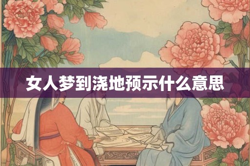 女人梦到浇地预示什么意思